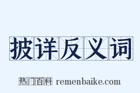 披详反义词是什么意思的图片